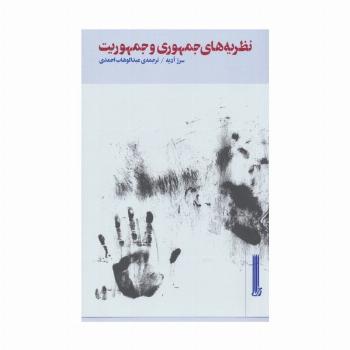 نظریه های جمهوری و جمهوریت
