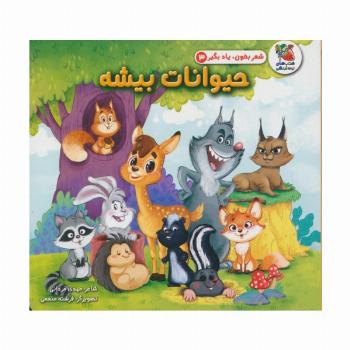شعر بخون،یاد بگیر 3 (حیوانات بیشه)