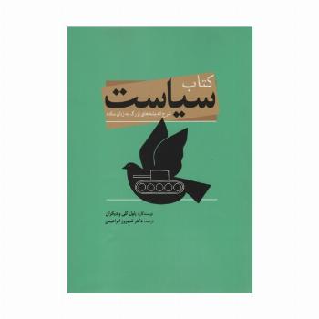 کتاب سیاست (شرح اندیشه های بزرگ به زبان ساده)