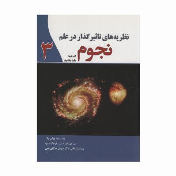 نظریه های تاثیرگذار در علم نجوم 3