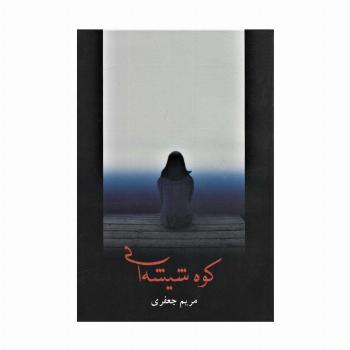 کوه شیشه ای