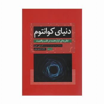 دنیای کوانتوم (نظریه ای آزار دهنده در قلب واقعیت)