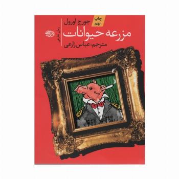 مزرعه حیوانات