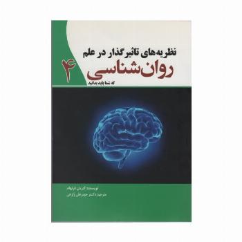 نظریه های تاثیر گذار در علم روان شناسی 4