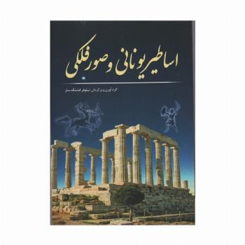 اساطیر یونانی و صور فلکی