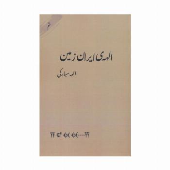 الهه ی ایران زمین