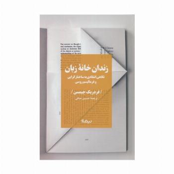زندان خانه زبان (نگاهی انتقادی به ساختار گرایی و فرمالیسم روسی)