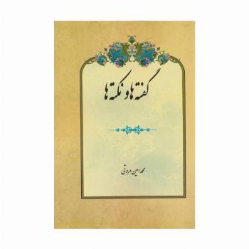 گفته ها و نکته ها