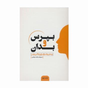 بپرس و بدان 2 (پرسش و پاسخ برای زندگی بهتر)