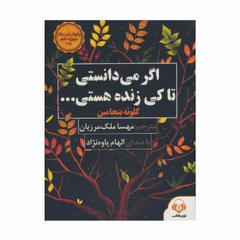 کتاب سخنگو اگر می دانستی تا کی زنده هستی... (صوتی)،(باقاب)