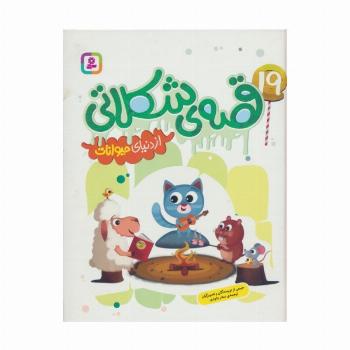 19 قصه ی شکلاتی از دنیای حیوانات (گلاسه)