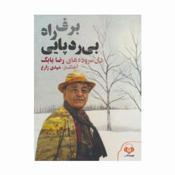 کتاب سخنگو برف،راه،بی ردپایی (دل سروده های رضا بابک)،(صوتی)،(باقاب)