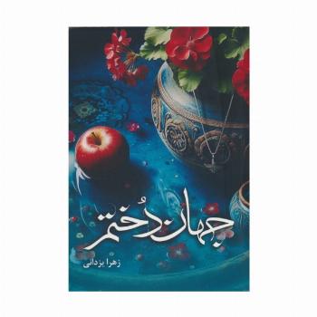 جهان دختم