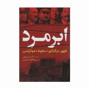 ابر مرد (ظهور دیکتاتور؛سقوط دموکراسی)