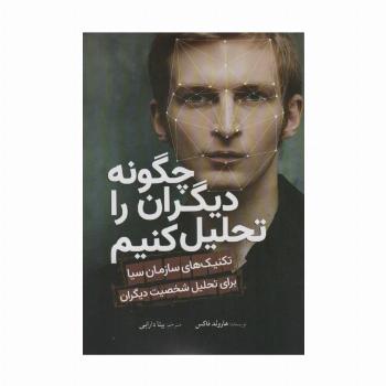 چگونه دیگران را تحلیل کنیم (تکنیک های سازمان سیا برای تحلیل شخصیت دیگران)