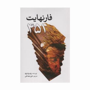 فارنهایت 451