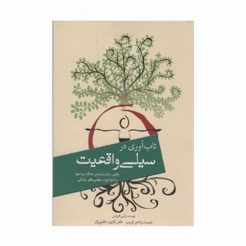 تاب آوری در سیلی واقعیت