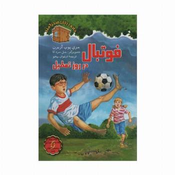 فوتبال در روز تعطیل (خانه درختی سحرآمیز)