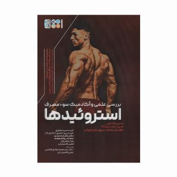 بررسی علمی و آکادمیک سوء مصرف استروئیدها