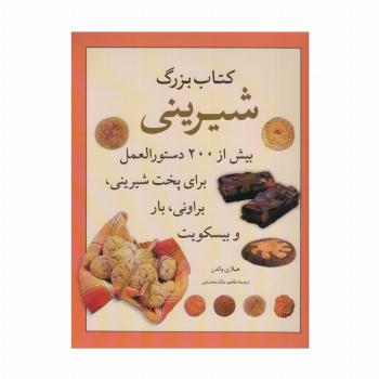 کتاب بزرگ شیرینی (بیش از 200 دستورالعمل برای پخت شیرینی،براونی،بارو بیسکویت)،(گلاسه)