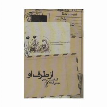 از طرف او