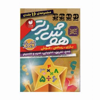 مجموعه هوش برتر (16جلدی،باقاب)