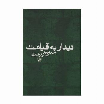 دیدار به قیامت