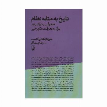 تاریخ به مثابه نظام (معرفی بنیانی نو برای معرفت تاریخی)