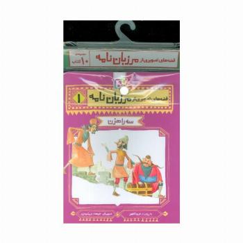 مجموعه کتاب آویزدار قصه های تصویری از مرزبان نامه (10جلدی)