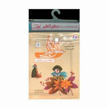 مجموعه کتاب آویزدار قصه های تصویری از منطق الطیر (12جلدی،گلاسه)
