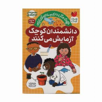 مجموعه دانشمندان کوچک آزمایش می کنند (12جلدی،باقاب)