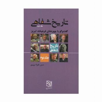 تاریخ شفاهی 2 (گفت و گو با چهره های فرهیخته تبریز)