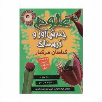 علوم چندش آور و ترسناک (گیاهان مرگبار و موجودات سبز ناخوشایند دیگر)،(گلاسه)