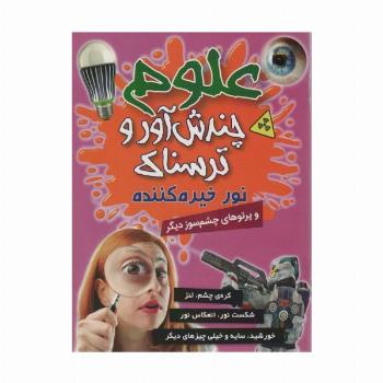 علوم چندش آور و ترسناک (نور خیره کننده و پرتوهای چشم سوز دیگر)