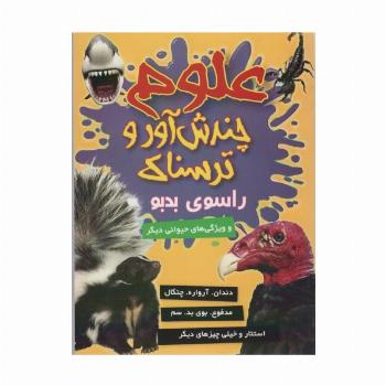 علوم چندش آور و ترسناک (راسوی بدبو و ویژگی های حیوانی دیگر)،(گلاسه)