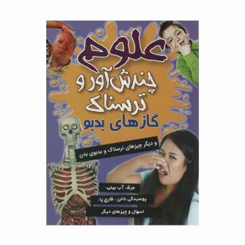 علوم چندش آور و ترسناک (گازهای بدبو و دیگر چیزهای ترسناک و بدبوی دهان)،(گلاسه)
