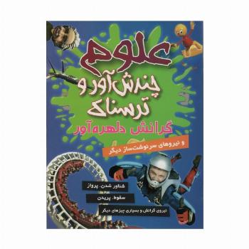 علوم چندش آور و ترسناک (گرانش دلهره آور و نیروهای سرنوشت ساز دیگر)،(گلاسه)