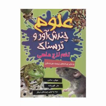 علوم چندش آور و ترسناک (تخم لزج ماهی و سایر چرخه های زیست نفرت انگیز)،(گلاسه)