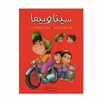 سینا و بیما (آموزش رفتارهای درست و دوری از رفتارهای نادرست)،(گلاسه)