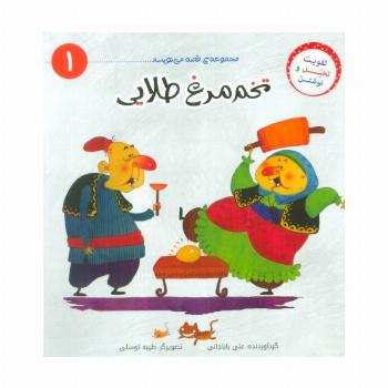 قصه می نویسم 1 (تخم مرغ طلایی)