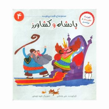 قصه می نویسم 4 (پادشاه و کشاورز)