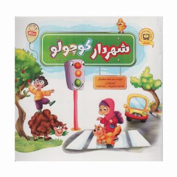 مجموعه شهردار کوچولو