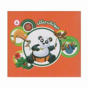 یک جور دیگر ببین 5 (حیوانات جنگل)،(گلاسه)