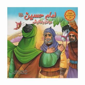 قصه های کربلا 3 (امام حسین (ع) و یاران با وفایش)،(گلاسه)