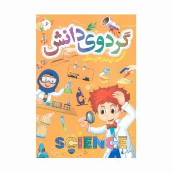 گردوی دانش 6 (مجموعه آزمایش های خانگی)