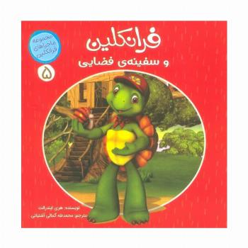 ماجراهای فرانکلین 5 (فرانکلین و سفینه ی فضایی)،(گلاسه)