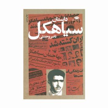 داستان سیاهکل
