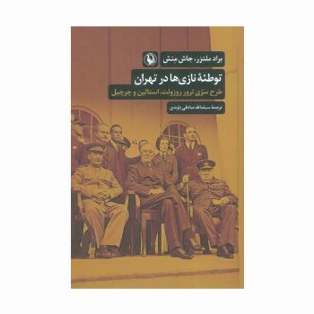 توطئه نازی ها در تهران (طرح سری ترور روزولت،استالین و چرچیل)