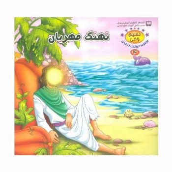 نسیم وحی 4 (حیوانات در قرآن:نهنگ مهربان)،(گلاسه)