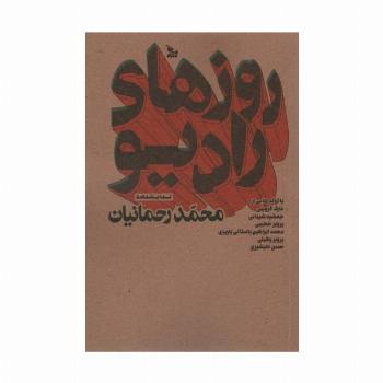 روزهای رادیو (نمایشنامه)